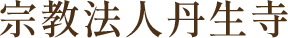 宗教法人丹生寺