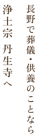 長野で葬儀・供養のことなら 浄土宗 丹生寺へ