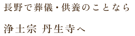 長野で葬儀・供養のことなら 浄土宗 丹生寺へ